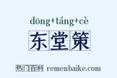 东堂策是什么意思的图片